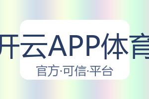 开云APP体育 配图