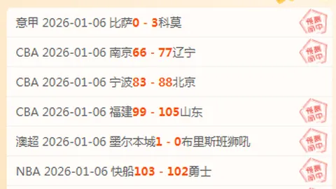 “昨日惊现5胜4奇迹，黑马球队主场迎战霸主强队，烽火燃情一触即发！”