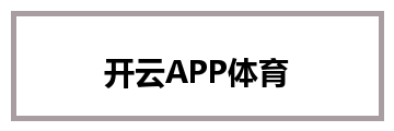 开云APP体育